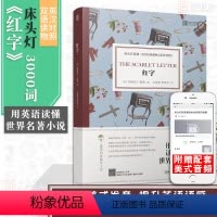 [正版]含音频床头灯读物本系列英语3000词 红字中英文双语书籍 高中一二大学四级阅读强化训练外国小说欣赏课外书世界名