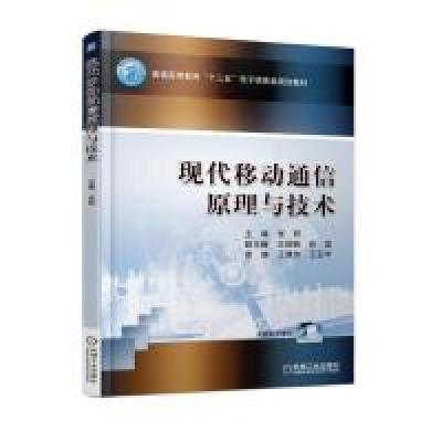正版新书]现代移动通信原理与技术编者:张轶 著 张轶 编97871116