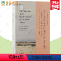 [正版]史前至蒙古帝国时期的内欧亚大陆史 东北亚与欧亚草原考古学译丛美大卫克里斯蒂安著潘玲译杨建华校上海古籍出版社欧亚