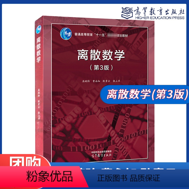 离散数学(第3版) [正版]离散数学第3版第三版 屈婉玲 曹永知 耿素云 张立昂 高等教育出版社