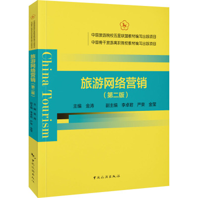 旅游网络营销(第二版)