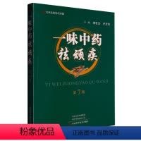 [正版]书籍一味中药祛顽疾(第7版)