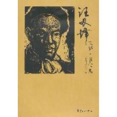 正版新书]汪刃锋文稿·书信集上海鲁迅纪念馆 9787547303344