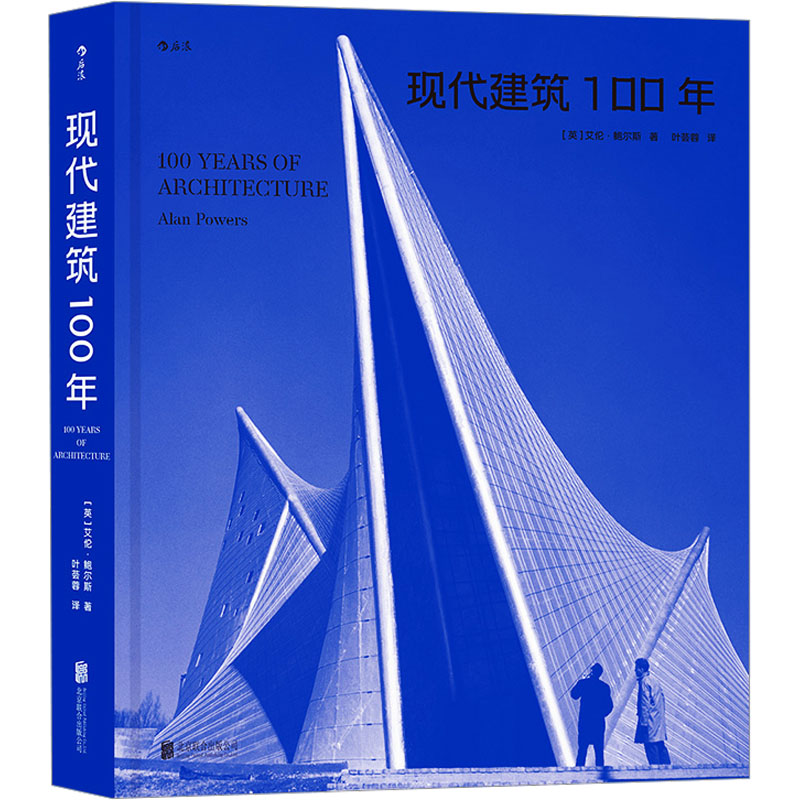 正版新书]现代建筑100年(英)艾伦·鲍尔斯 著 叶荟蓉 译978755967
