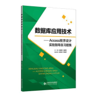 正版新书]数据库应用技术——ACCESS程序设计实验指导及习题集杨