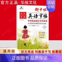 中考英语满分书写速成 初中通用 [正版]2025版 华版文化状元笔迹衡中体英语字帖七八年级上册 中考英语满分书写速成中考