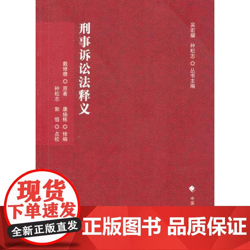 正版 刑事诉讼法释义(刑诉法学典存) 戴修瓒 9787562041788 中国政法大学出版社