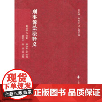 正版 刑事诉讼法释义(刑诉法学典存) 戴修瓒 9787562041788 中国政法大学出版社