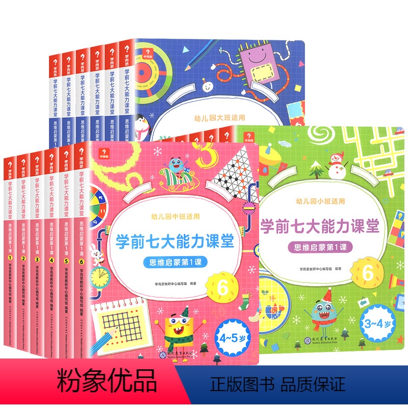 小中大班全套18册 [正版]3-6岁学前七大能力课堂思维启蒙第一课幼儿园小班中班大班幼儿早教看图识物数学识字书趣味贴纸闯