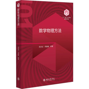 [M]数学物理方法-9787301353028