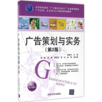 正版新书]广告策划与实务(第2版)崔晓文9787302435846