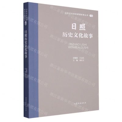 [N]日照历史文化故事/山东文化体验廊道故事丛书-9787532969821