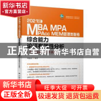 正版 2021年MBA、MPA、MPAcc、MEM管理类联考综合能力 论证有效性