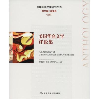 美国华裔文学评论集(美国亚裔文学研究丛书)