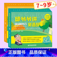 [正版]邱爷爷讲英语故事2A2B 小学生英语启蒙绘本邱耀德著儿童一二三年级上下册英语分级阅读 少儿英语有声绘本 儿童有