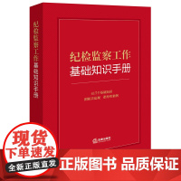 2024新书 纪检监察工作基础知识手册 法律出版社
