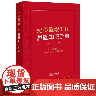 2024新书 纪检监察工作基础知识手册 法律出版社