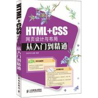[M]HTML+CSS网页设计与布局从入门到精通(附光盘)-9787115183392