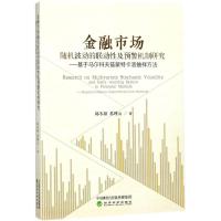 正版新书]金融市场随机波动的联动性及预警机制研究:基于马尔科