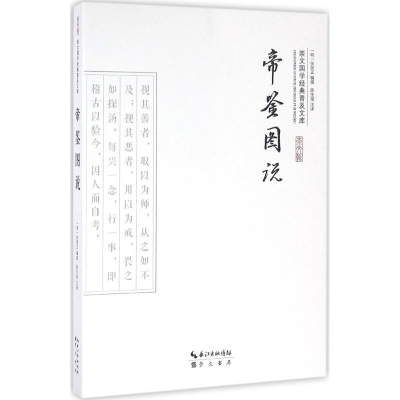 醉染图书帝鉴图说9787540339128