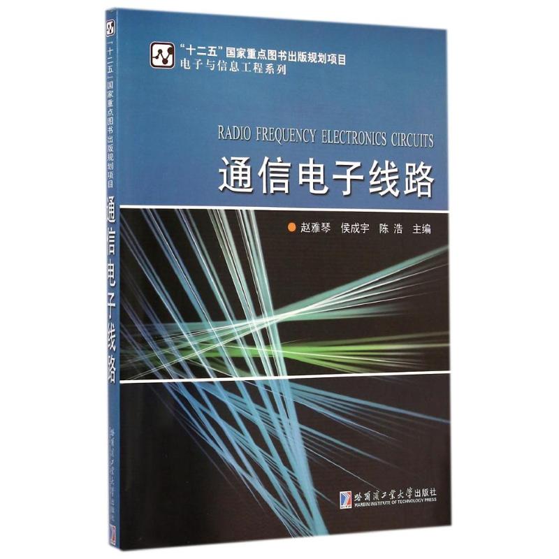 [M]通信电子线路/电子与信息工程系列-9787560342764