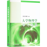 正版新书]大学物理学学习指导王磊、聂娅著;王磊9787302255130