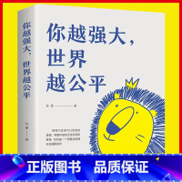 你越强大 世界越公平 [正版]你越强大 世界越公平人生规划 我这么自律就是为了不平庸至死青春成功励志类文学书籍重磅新作