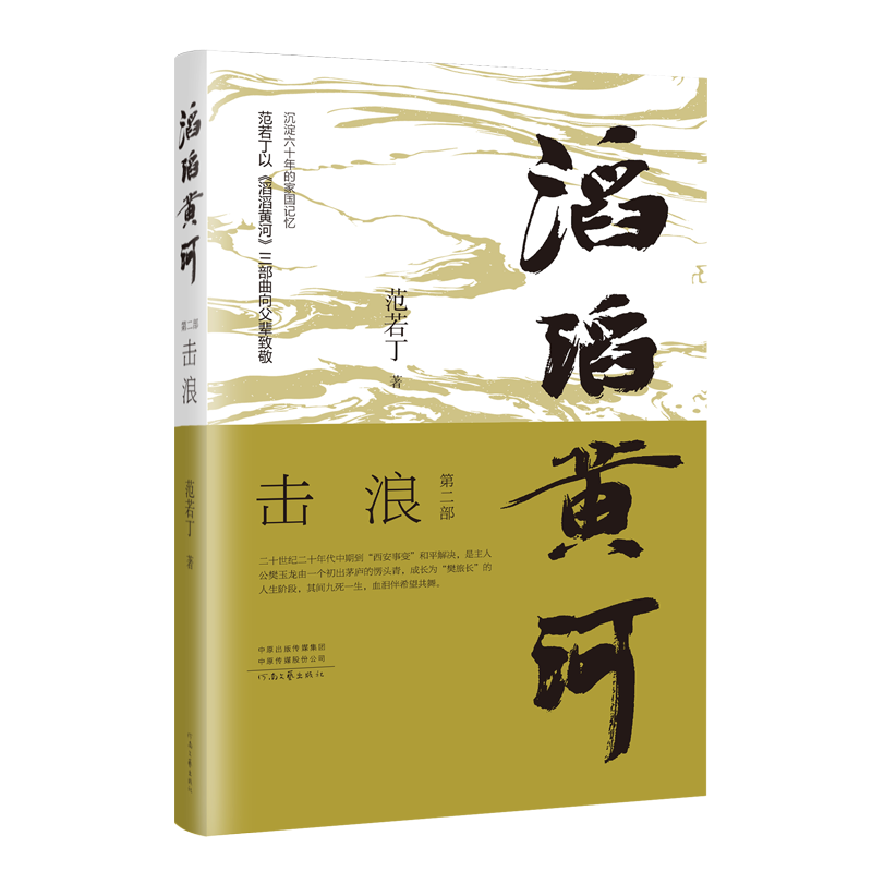 正版新书]《滔滔黄河击浪》范若丁9787555915256