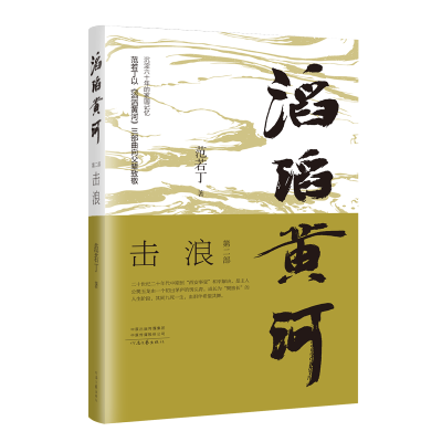 正版新书]《滔滔黄河击浪》范若丁9787555915256