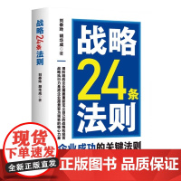 战略24条法则 企业成功的关键法则 刘泰玲胡华成著 中国商业出版社 正版书籍 9787520833189