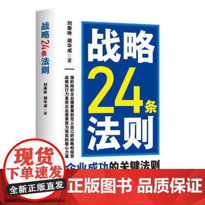 战略24条法则 企业成功的关键法则 刘泰玲胡华成著 中国商业出版社 正版书籍 9787520833189