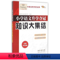 [正版]小学语文升学夺冠知识大集结(全新升级版)