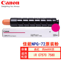粉盒/墨粉 佳能/CANON NPG-72 TONER M 红色 1支 66500页 原装耗材