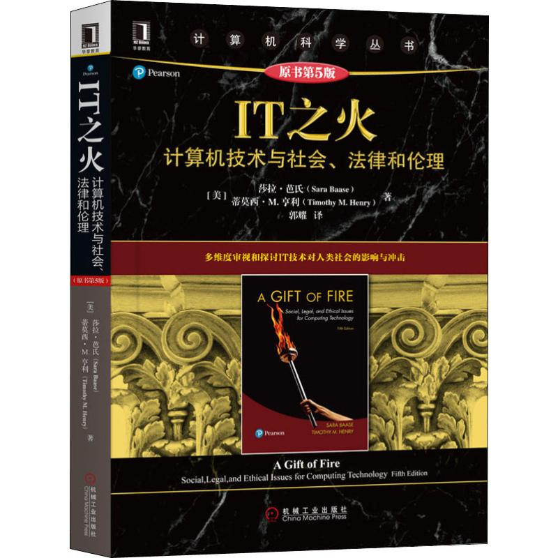 音像IT之火 计算机技术与社会、律和理 原书第5版