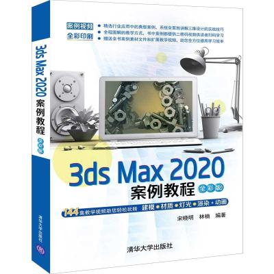 正版新书]3ds Max 2020案例教程宋晓明,林楠9787302572169