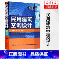 [正版]凤凰书店民用建筑空调设计第三版 第3版 姚杨 民用建筑供暖通风与空气调节设计规范 空调设计 空调技术原理书籍