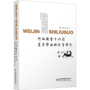 醉染图书河西魏晋十六国墓葬壁画砖体育研究9787545102