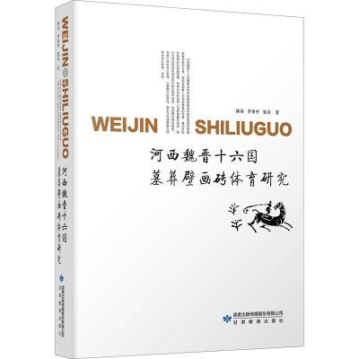 醉染图书河西魏晋十六国墓葬壁画砖体育研究9787545102