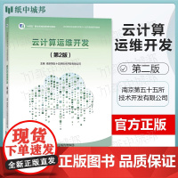 云计算运维开发 第二版 第2版 南京第五十五所技术开发有限公司 高等教育出版社
