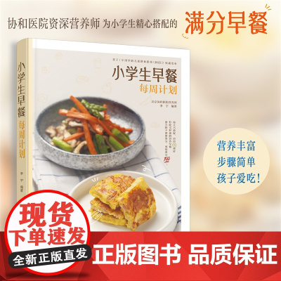 小学生早餐每周计划 分分钟搞定小学生营养早餐 小学生营养早餐计划 为孩子量身定制每日早餐计划 早餐小窍门 早餐营养搭配参