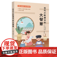 古代小故事中的大智慧曹欣儿童传统文化国学启蒙小学生课外阅读亲子共读插图版四川大学 曹欣 著 李 文教 教学方法及理论