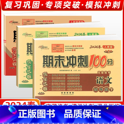 [正版]2024春季 68所名校图书期末冲刺100分完全试卷四年级下册语文数学英语 全3本 单元期中期末复习冲刺试卷1