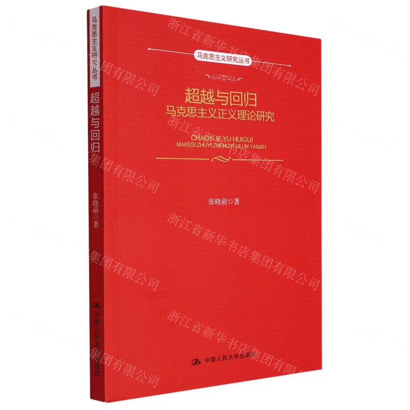 [N]超越与回归(马克思主义正义理论研究)/马克思主义研究丛书-9787300277530