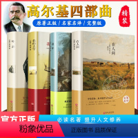 [高尔基四部曲]童年+在人间+我的大学+母亲 [正版]全4册高尔基三部曲原著 童年 我的大学 在人间 母亲 六年级必课外