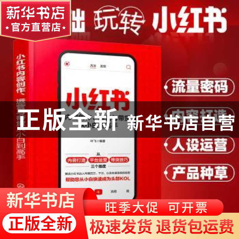正版 小红书内容创作运营与带货从小白到高手 叶飞编著 化学工业