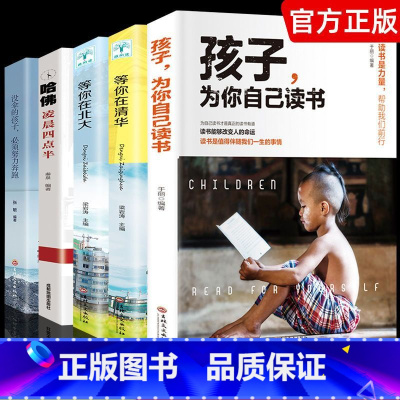 孩子为你自己读书5册 [正版]孩子为你自己读书等你在清华北大学生高效学习初中版8到12岁课外阅读书籍小学初中中学生高