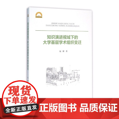 知识演进视域下的大学基层学术组织变迁