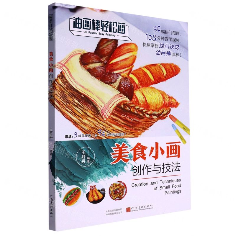 [N]美食小画创作与技法/油画棒轻松画-9787540159344