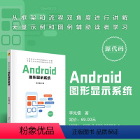 [正版]新书 Android图形显示系统 李先儒 移动终端-应用程序-程序设计