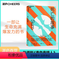 [正版]李现新剧《春色寄情人》推 荐死亡的故事伊格曼自我进化系列西部世界科学顾问40篇脑洞大开的死后故事 脑科学文学小